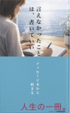 言えなかったことは、書いていい。