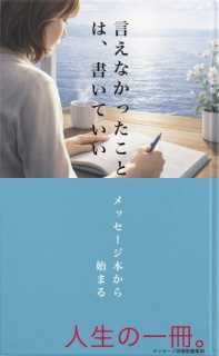 言えなかったことは、書いていい。