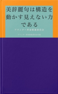 美辞麗句は構造を動かす見えない力である