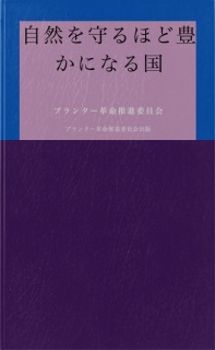 自然を守るほど豊かになる国