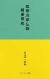 奴奈川姫伝説細事探究