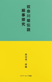 奴奈川姫伝説細事探究