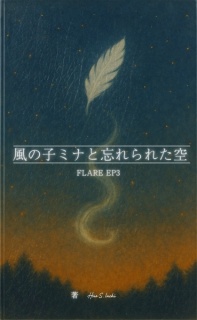 FLARE EP.3 風の子ミナと忘れられた空