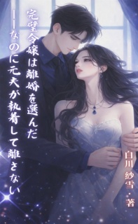 完璧令嬢は離婚を選んだ——なのに元夫が執着して離さない