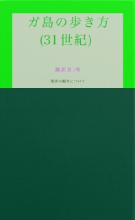 ガ島の歩き方(31世紀)