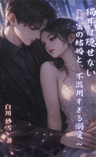 猫耳は隠せない