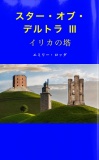 スター・オブ・デルトラⅢ イリカの塔