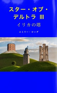 スター・オブ・デルトラⅢ イリカの塔