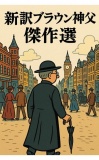 新訳ブラウン神父　傑作選
