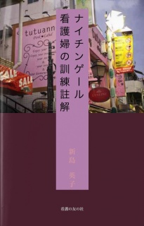 ナイチンゲール『看護婦の訓練』註解