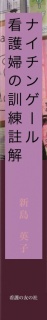 ナイチンゲール『看護婦の訓練』註解