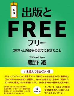 出版とフリー 〈無料〉との競争の果てに起きたこと