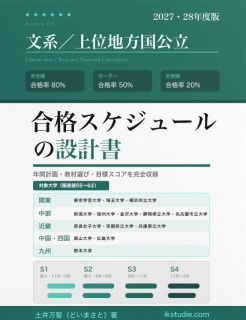 文系上位国公立に合格する2027