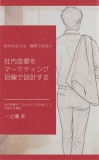 不敗戦略！社内恋愛をマーケティング目線で設計する ― 好かれる人は、偶然ではない