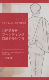 不敗戦略！社内恋愛をマーケティング目線で設計する ― 好かれる人は、偶然ではない