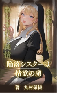 陥落シスターは情欲の虜 〜絶倫オークに散らされた純情