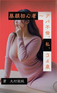 昼顔初心者 〜アパ不倫。私、３４歳