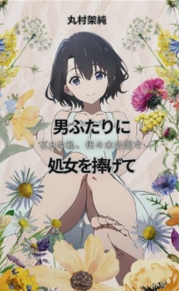 男ふたりに処女を捧げて - どMな私、代々木公園で - 