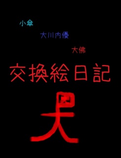 小傘大川内優大佛交換絵日記