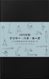 ババジのクリヤー・ハタ・ヨーガ   くつろぎをもたらす１８のポーズ