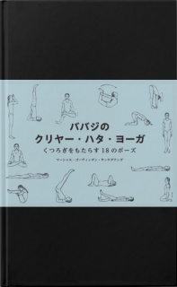 ババジのクリヤー・ハタ・ヨーガ   くつろぎをもたらす１８のポーズ