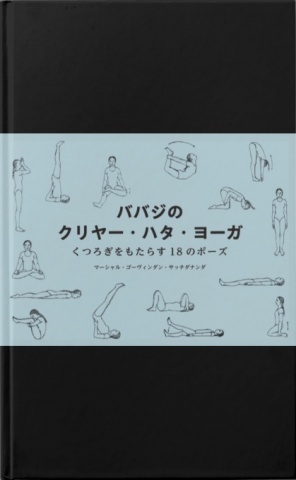 ババジのクリヤー・ハタ・ヨーガ   くつろぎをもたらす１８のポーズ