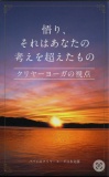 悟り、それはあなたの考えを超えたもの  クリヤーヨーガの視点