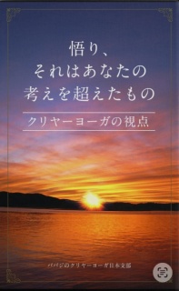 悟り、それはあなたの考えを超えたもの  クリヤーヨーガの視点