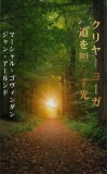 クリヤーヨーガ　道を照らす光