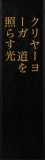 クリヤーヨーガ　道を照らす光