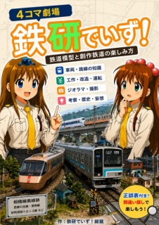 鉄研でいず！4コマ劇場