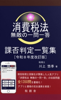 消費税法 無敵の一問一答 課否判定一覧集 令和８年度改訂版