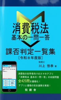 消費税法 基本の一問一答 課否判定一覧集 令和８年度版