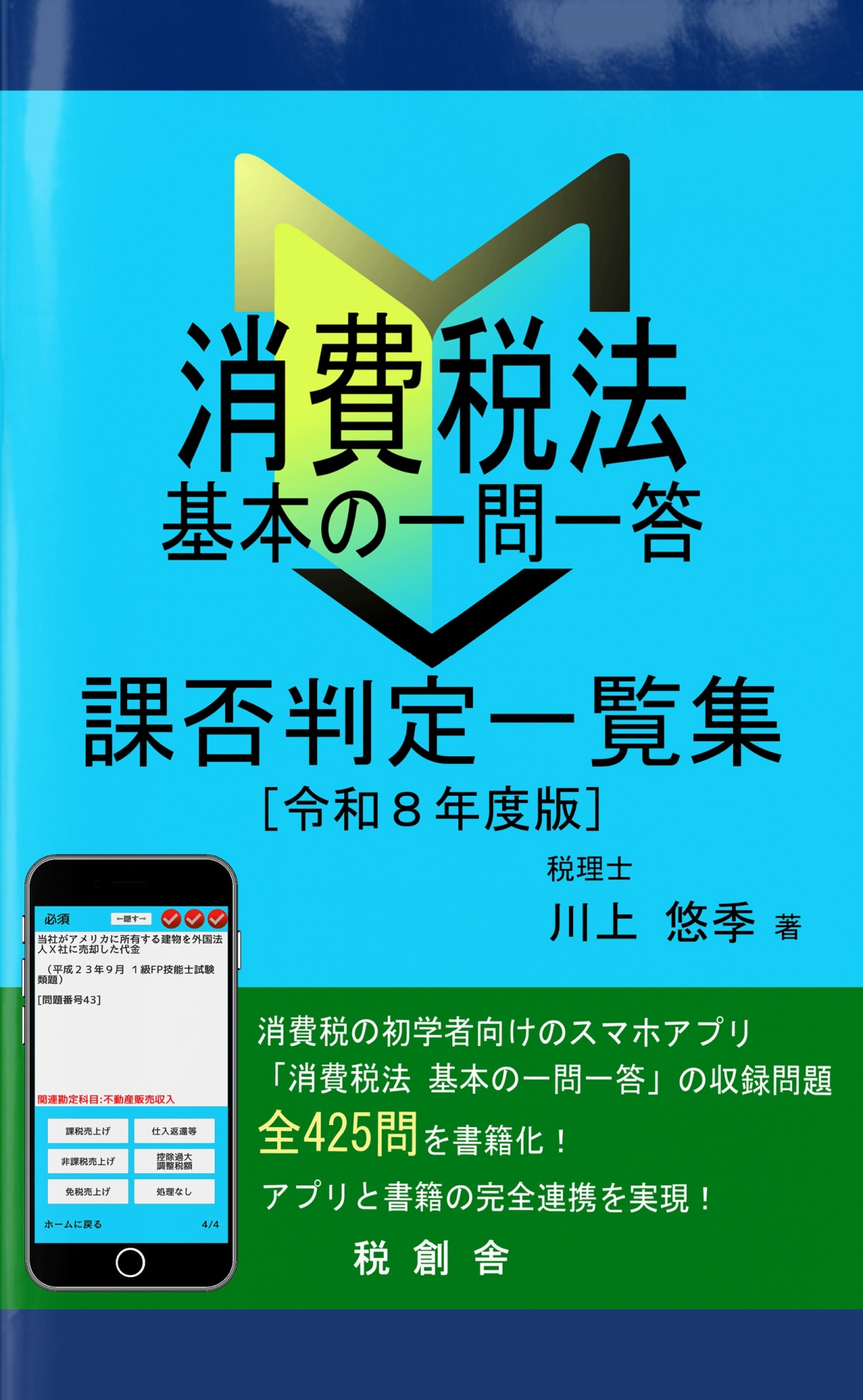 BCCKS / ブックス - 『消費税法 基本の一問一答 課否判定一覧集 令和8