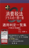 消費税法 プラスの一問一答 適用判定一覧集 令和８年度版