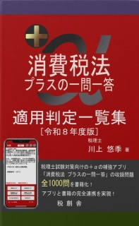 消費税法 プラスの一問一答 適用判定一覧集 令和８年度版
