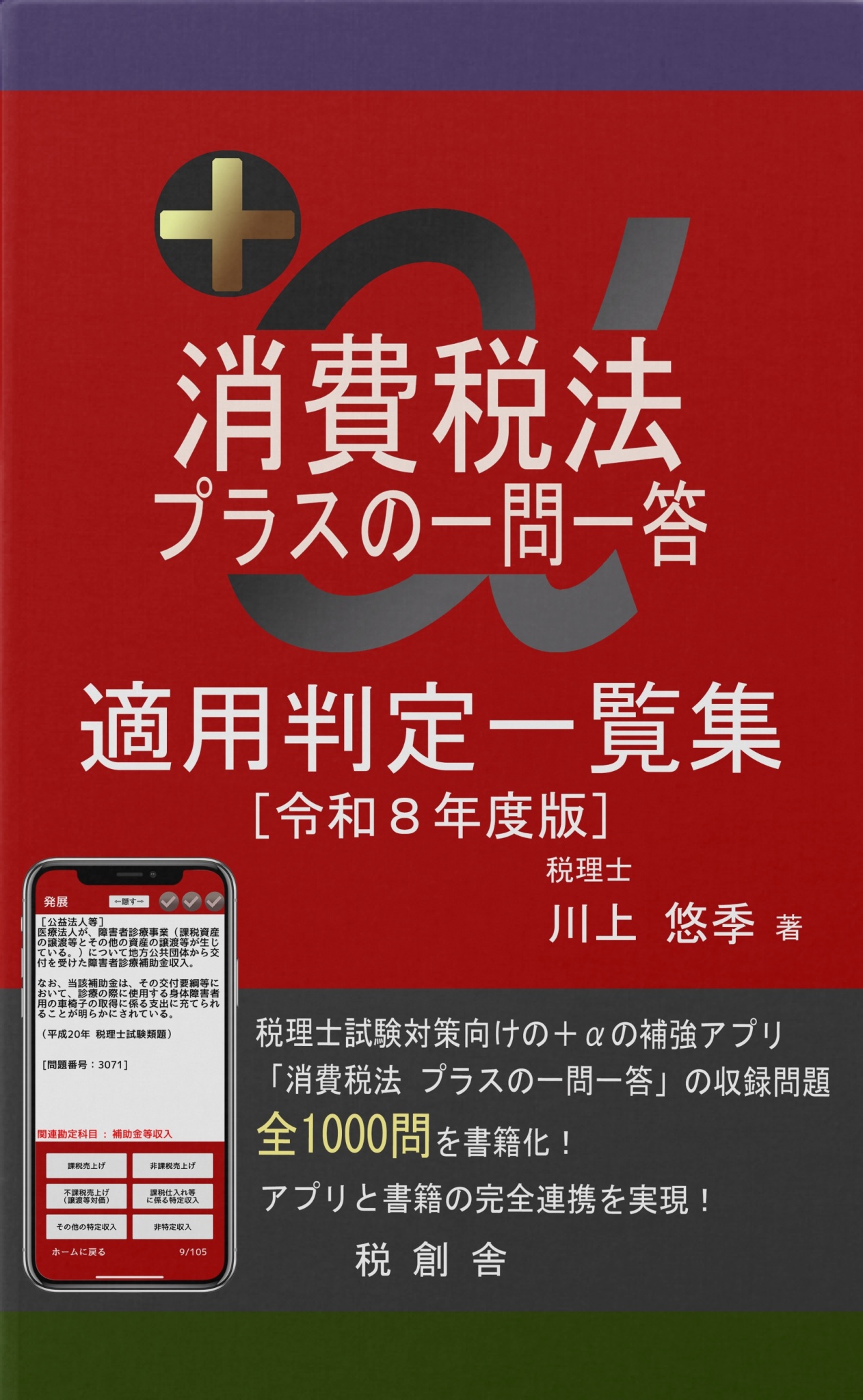 BCCKS / ブックス - 『消費税法 プラスの一問一答 適用判定一覧集 令和