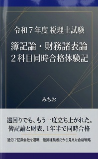令和７年度税理士試験 簿記論・財務諸表論 ２科目同時合格体験記