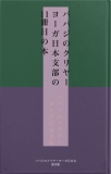 ババジのクリヤーヨーガ日本支部の11冊目の本