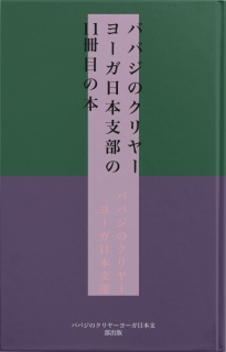 ババジのクリヤーヨーガ日本支部の11冊目の本