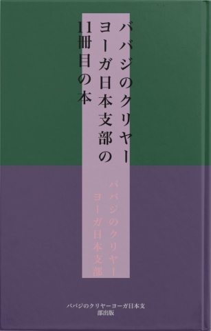 ババジのクリヤーヨーガ日本支部の11冊目の本