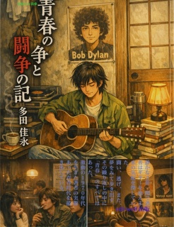 青春の闘争と逃亡の記