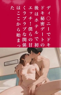 ディ〇ニーでドキドキ秘密デートの後はホテルで初エッチ！僕らの甘くラブラブな関係はここから始まった