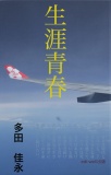 生涯青春