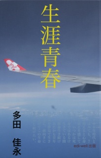 生涯青春