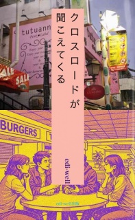 クロスロードが聞こえてくる