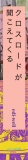クロスロードが聞こえてくる