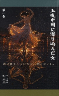上流中国に潜り込んだ女 第一巻