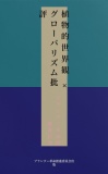 植物的世界観 × グローバリズム批評