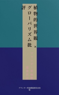 植物的世界観 × グローバリズム批評